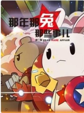那年那兔那些事,第二季 