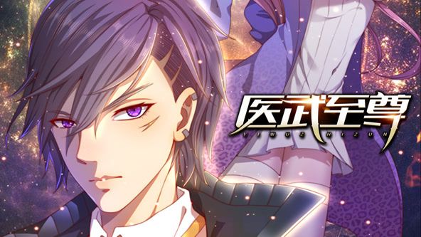 医武至尊,动态漫画 
