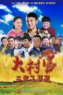 大村官之放飞梦想 