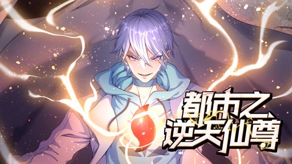 都市之逆天仙尊,动态漫画 