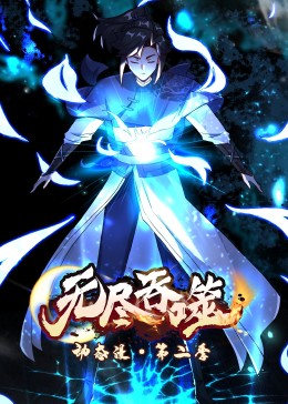 无尽吞噬,第二季·动态漫 