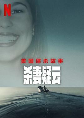 美国谋杀故事,杀妻疑云 