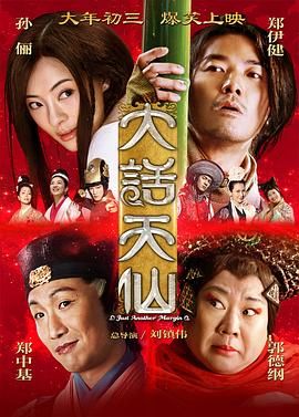 大话天仙,2014 