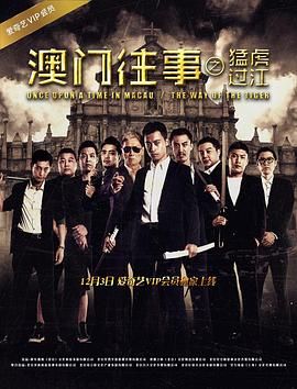 澳门往事之猛虎过江 