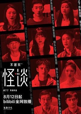 不思异,怪谈 