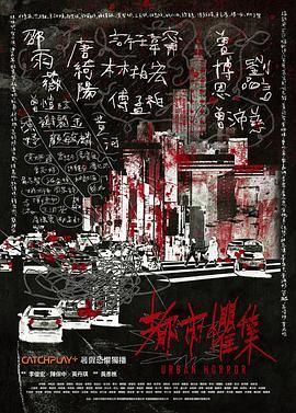 都市惧集 