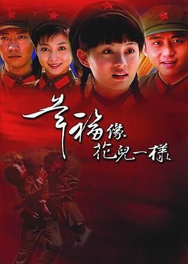 幸福像花儿一样 