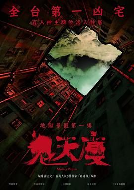 鬼天厦 