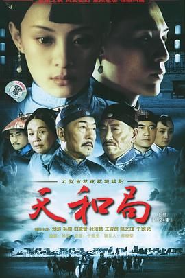 天和局 