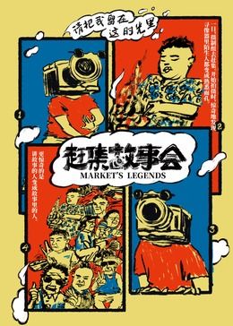 赶集故事会 