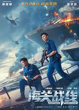 海关战线 