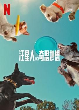 汪星人的奇思妙想 