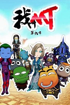 我叫MT第六季 