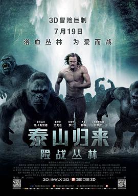 泰山归来,险战丛林 