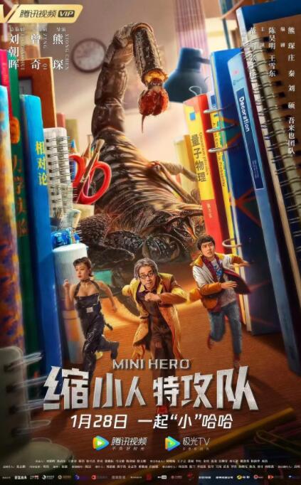 缩小人特攻队 