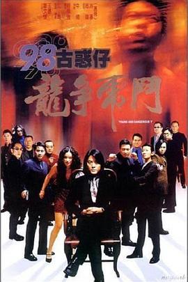 98古惑仔之龙争虎斗 