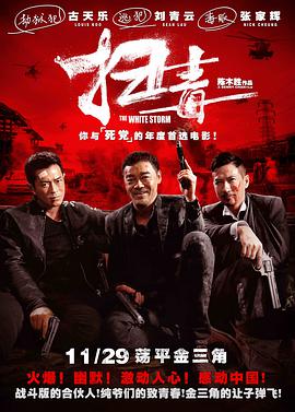扫毒,粤语版 