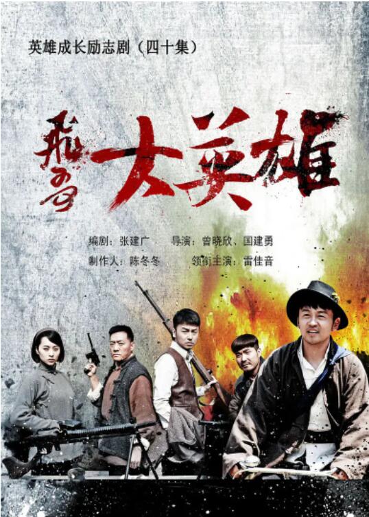 飞哥大英雄 