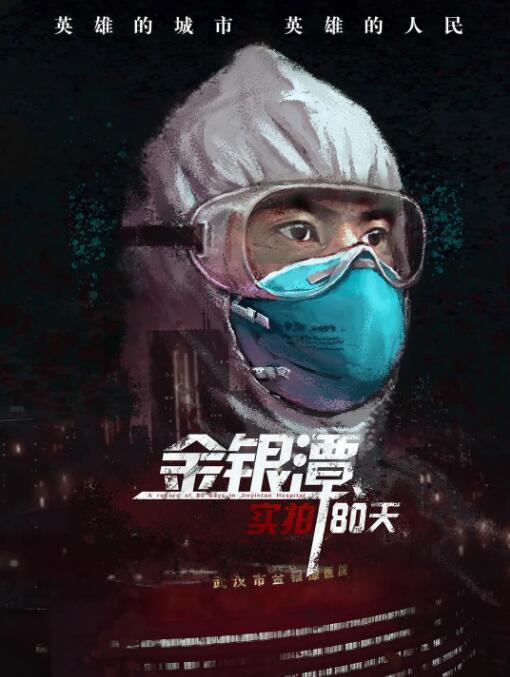 金银潭实拍80天 