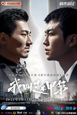 我叫赵甲第 