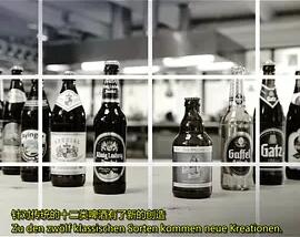 我们的啤酒有多棒, 
