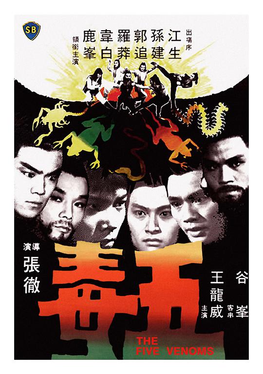 五毒 