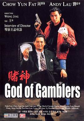 赌神,国语版 