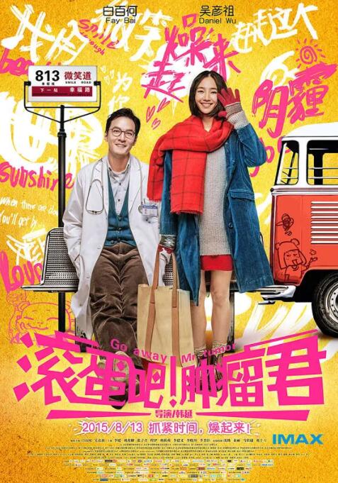 滾蛋吧腫瘤君 