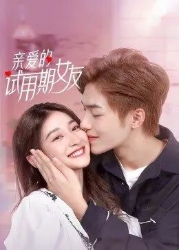 亲爱的试用期女友 