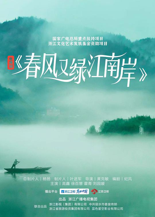 春风又绿江南岸 