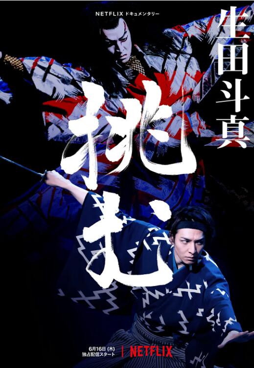 歌、舞、伎,生田斗真 