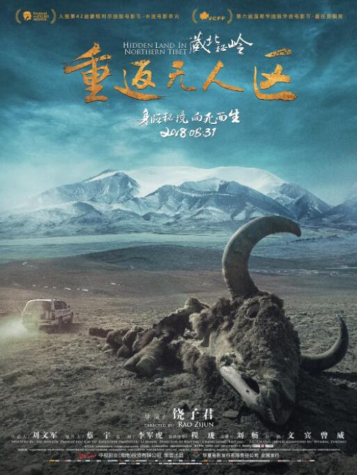 藏北秘岭-重返无人区 