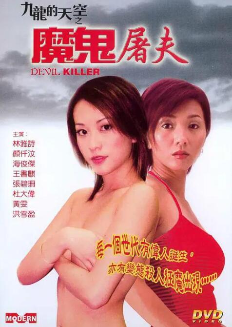 魔鬼屠夫 