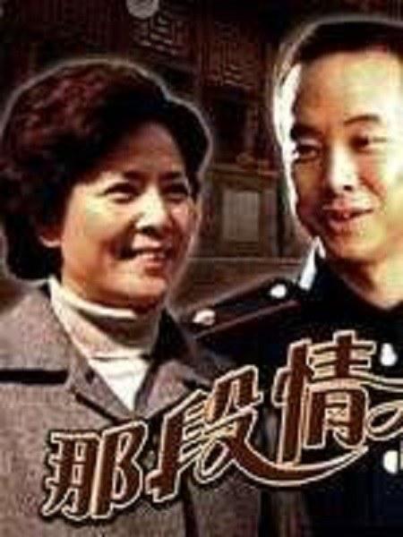 那段情不能忘 