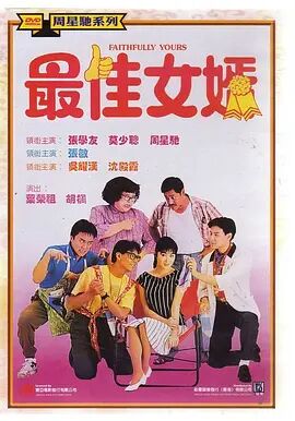 最佳女婿 