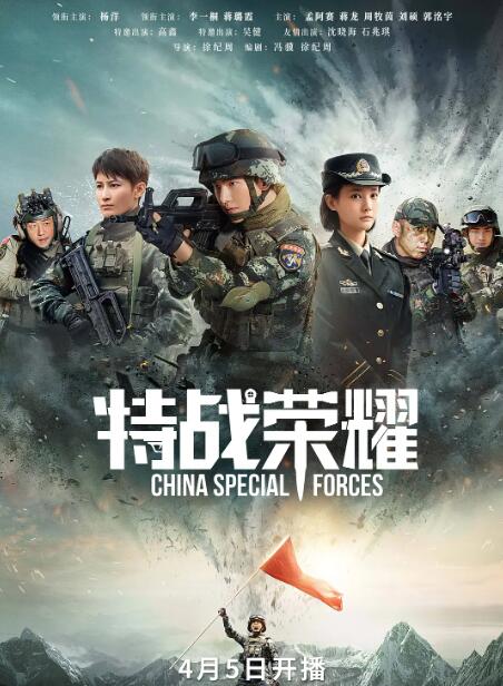特战荣耀 