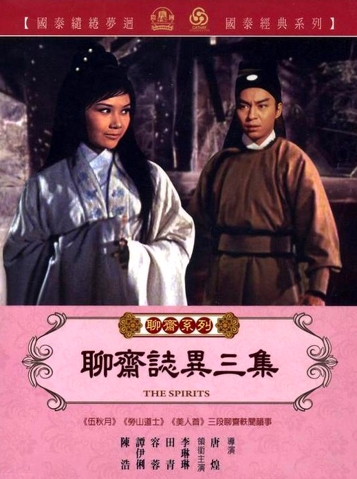 聊斋志异三集 