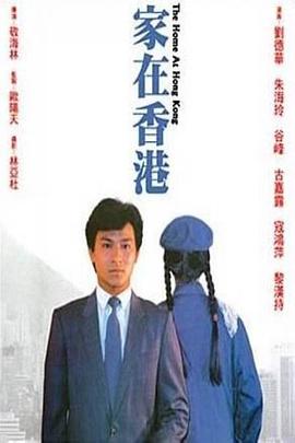 家在香港 