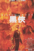 黑侠「粤语版 