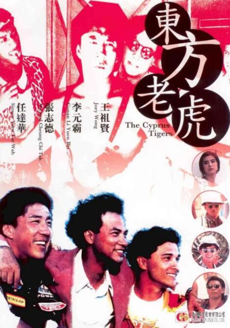 东方老虎 