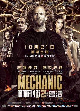 机械师2,复活,国语版 