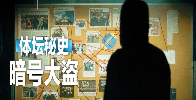 体坛秘史,暗号大盗 