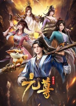 元尊 