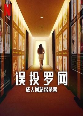 誤投羅網(wǎng),成人網(wǎng)站拐殺案 