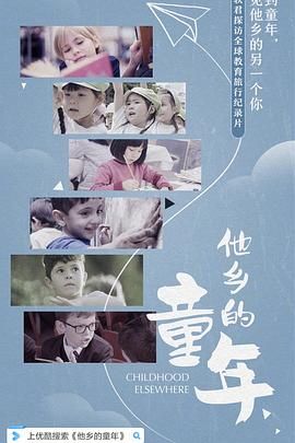 他鄉(xiāng)的童年 