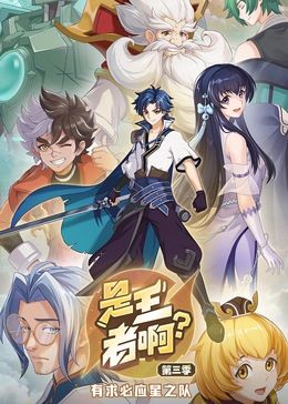 是王者啊,,第三季 