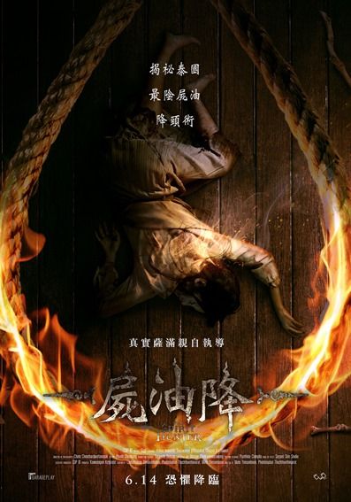 尸油降 