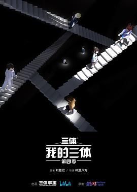 我的三体,第四季 