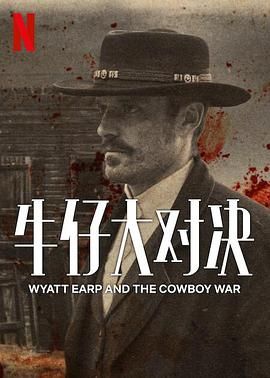 牛仔大对决 