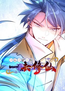 一人一驴一狗去修仙·动态漫画 